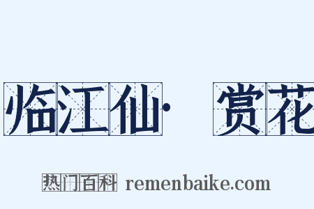 临江仙·赏花是什么意思的图片